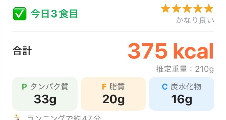 しゃめカロの実際の返信: 星評価と375kcal・PFCの自動算出